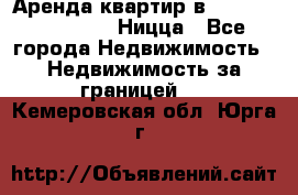 Аренда квартир в Promenade Gambetta Ницца - Все города Недвижимость » Недвижимость за границей   . Кемеровская обл.,Юрга г.